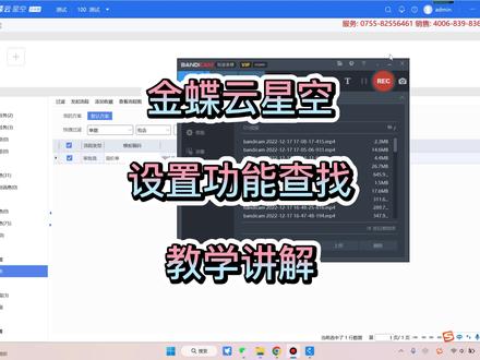 金蝶云星空“设置与功能查找”教学讲解#教程#金蝶#干货分享#财务软件#ERP