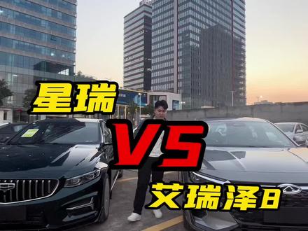 十三万预算买车绕不过的两台车,星瑞/艾瑞泽8看完你就知道怎么买了#dou是好车 #吉利星瑞#艾瑞泽8