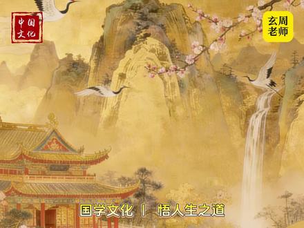 #国学#国学文化#国学智慧#国学经典#悟人生之道