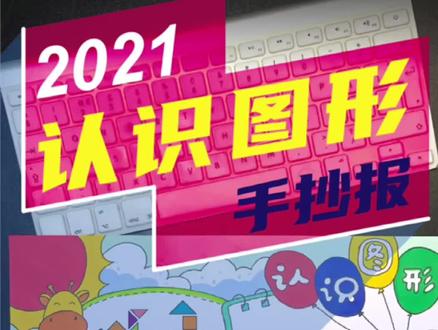 简单又好看的认识图形手抄报,手抄报作业不用愁!#手抄报 #手抄报模板 #认识图形