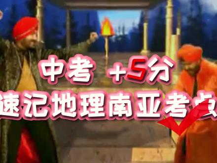 【速记七下地理南亚】地图季风怎么记?带师教你记忆提升300%方法