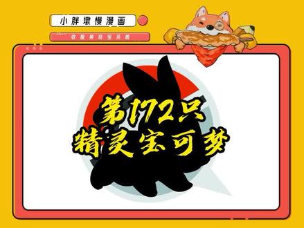 我是谁?我不是愿意弱小,只是在我想保护的人面前强大#神奇宝贝# #简笔画 #神奇宝贝