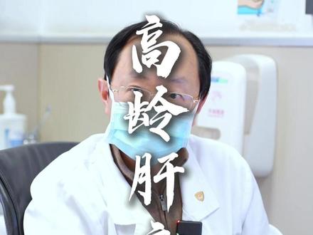 89岁的老爷子,已经超过中国男性平均寿命很多年了。 #肝癌晚期 #肝肿瘤内科杨毕伟 #肝内科杨毕伟 #上海健康播报 #平均寿命