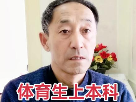 体育生上本科需要多少分。#高考#高考体育 #