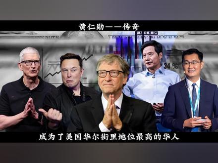 从贫民窟的洗碗工逆袭成华人首富,黄仁勋的人生比爽文男主还要逆