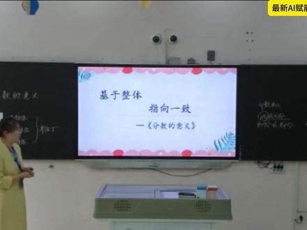 25年省级青教赛《分数的意义》说课 #数学 #说课