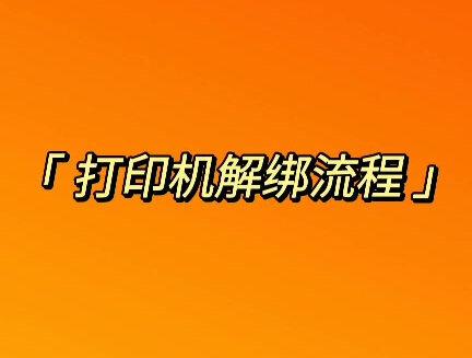 大趋智能打印机解绑流程#外卖 #打印机 #美团外卖