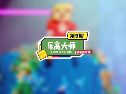 #乐高 用乐高搭建出经典歌曲,让歌手嘉宾猜歌名@抖音小助手 乐高大师澳洲版第四季