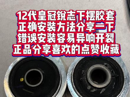 #汽车配件 皇冠锐志下摆大胶套,正确的安装方法分享,有区分左右、分正反面的,如果安装错误会异响甚至开裂不耐用、原厂是带液压的,只为更好前行,有喜欢的朋友点赞收藏。