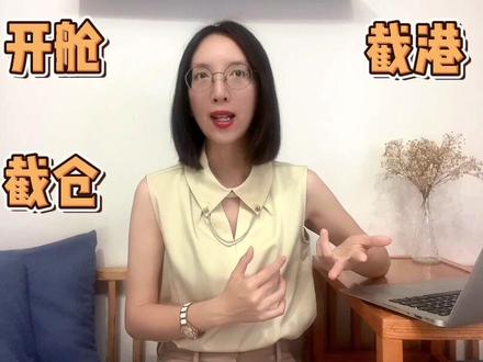 外贸海运时间节点:开舱、截仓、截港、截关
刚开始做外贸,出货的时候总是搞不清楚各个环节的先后顺序?面对一堆陌生术语,看上去都差不多,总是搞不清楚他们之间的区别?今天给大家讲讲在外贸出口中,重要的时间节点:开舱、截仓、截港、截关这几个术语是什么意思,先后顺序是怎样的
#外贸出口 #外贸 #国际贸易 #外贸人 #跨境电商