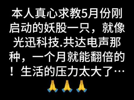 妖股,速速现身!!!#股市有风险,投资需谨慎