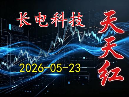 长电科技,内容仅科普、不构成投资建议、股市有风险、投资需谨慎 #股票 #股票分析 #股民 #财务 #a股