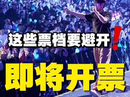 周杰伦鸟巢二开上架!这次的情况要避开这些票档… #周杰伦2026鸟巢演唱会 #周杰伦北京站二开 #周杰伦