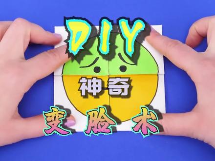 折纸DIY,手工折纸,做一个酷酷的变脸术吧! #折纸 #亲子手工 #diy