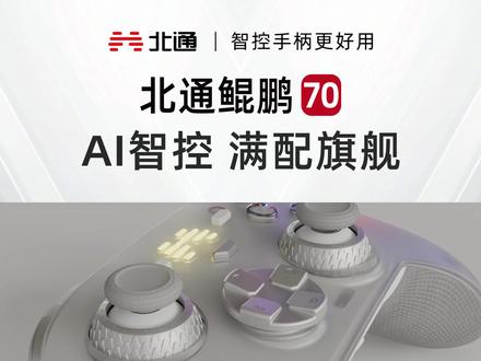 手柄内部的自适应扳机长什么样? 感谢@Redknot-乔红 制作的关于北通鲲鹏70 AI触觉反馈双切扳机的技术解析!目前这项技术已经给数十个游戏做了适配,大家可以前往北通游戏厅查看体验哦。另外,如果宝子们有希望我们做适配的游戏,也可以在评论区留言,通通会尽快反馈给研发部门哒~
#北通 #游戏手柄 #北通鲲鹏70 #AI智控旗舰 #自适应扳机