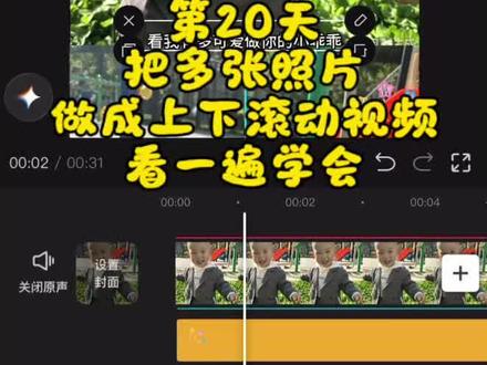 把多张照片做成上下滚动视频#自学视频教程 #成长打卡记录 #