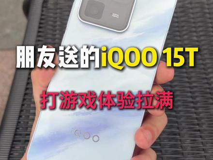 朋友送的的iQOO 15T,打游戏体验拉满 #IQOO15T#IQOO15#IQOO15系列#IQOO15T钢化膜#IQOO15T开箱