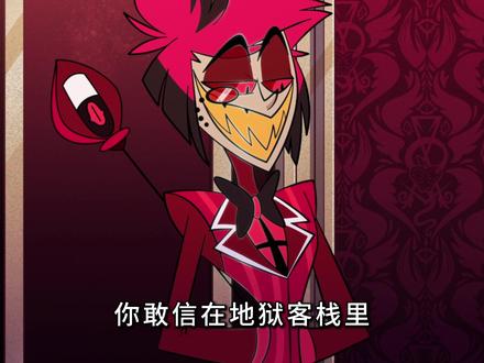 为什么说阿拉斯托是《地狱客栈》里最百搭的存在? #美漫 #动漫 #阿拉斯托 #地狱客栈