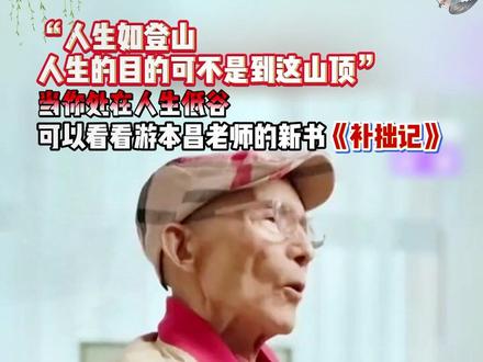 读完游本昌《补拙记》,终于明白什么是低调修行 #游本昌 #补拙记 #游本昌自传 #济公游本昌 #游本昌老师