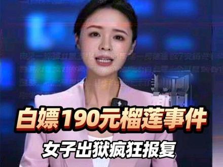 白嫖190元榴莲事件再升级!女子出狱疯狂报复,商家要起诉到底