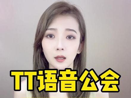 TT语音公会申请入驻条件要求?tt语音公会分个播和公开厅吗?tt语音公会如何建立公会公开厅?#tt语音 #tt语音交友 #直播公会 #音频直播 #传媒公司