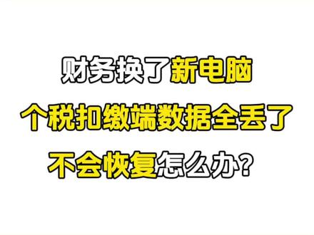 财务换了新电脑,个税扣缴端数据全丢了,不会恢复怎么办? #个税 #个税扣缴客户端 #会计 #会计实操 #财务
