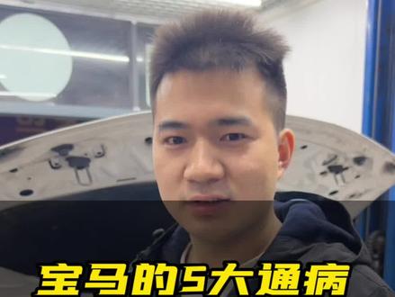 宝马全系5大通病以及省钱的维修方法。#每天一个用车知识 #宝马 #上海宝马专修小罗 #带你懂车