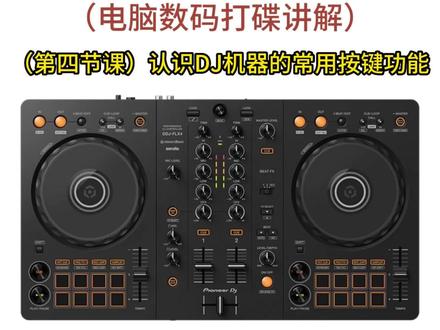 (第四节课)认识DJ打碟机机器的常用按键功能@打碟机教程@新手DJ教学@从零开始学DJ打碟@酒吧DJ打碟教学