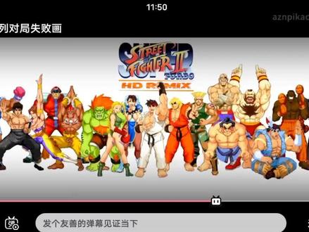 街霸2全系列对局失败画哔哩哔哩超级终极街头霸王2