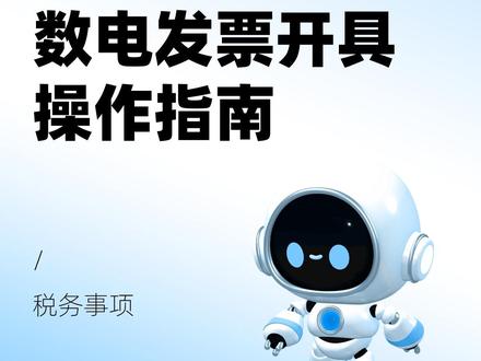 #数电发票 #全电发票 #开发票 湖北数电发票开具操作指南