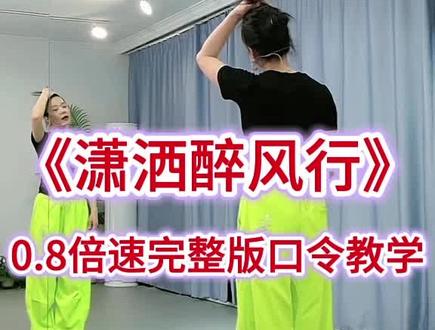 曲老师背面教学的慢动作《潇洒醉风行》,节奏欢快,简单易学,一起跳起来吧!#热门广场舞#简单易学广场舞#零基础学舞蹈