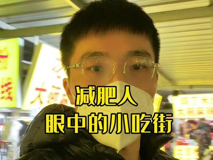 过年小吃街你都吃什么?拿不准的我来告诉你!#生活化减脂 #吃瘦不饿瘦 #减脂期 #减肥 #科学减脂