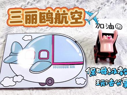 三丽鸥航空✈️安静书,保姆级教程玩法分享#手帐小机关 #自制安静书 #安静书 #三丽鸥 #三丽鸥航空 #三丽鸥飞机安静书 #玩具书 #自制玩具 #亲子游戏 #保姆级教程