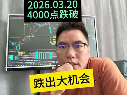 神准预判!A股缩量跌破4000点:风险已出,抄底机会渐落地 #热点 #盘中跌破4000 #股市 #散户 #财经