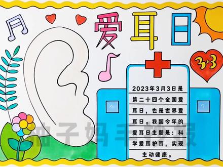 爱耳日手抄报/3月3日爱耳日手抄报,简单好看,有线稿可打印#爱耳日手抄报 #爱耳日 #手抄报 #全国爱耳日 #手抄报模板