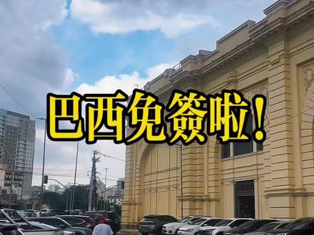 #巴西免签 #巴西海外仓 #巴西物流
想来巴西的注意啦 免签政策开始啦
旅游 商务考察 整起来