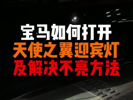 宝马仪式感超强的天使之翼迎宾光毯打开方法,自己如何解决迎宾灯不亮的方法!跟着步骤来轻松解决!
#创作灵感 #每天一个用车知识 #宝马 #宝马天使之翼