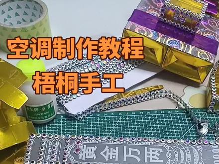 别墅空调制作教程#手工制作 #手工折纸