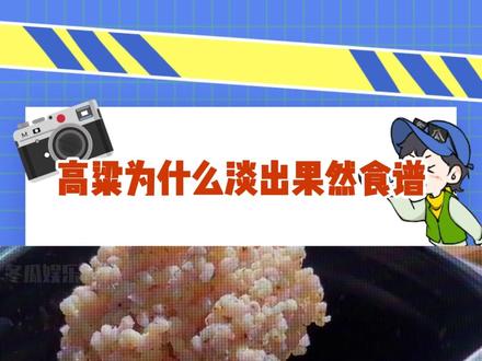 高粱为什么淡出果然食谱 #食谱 #高粱 #食品安全