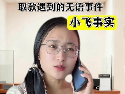 《小飞事实》短篇 1。#剧情演绎#剧情##银行#讨论