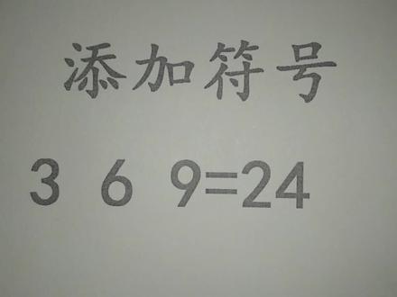 添加符号:3 6 9=24,大学生:我不会