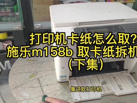 打印机卡纸怎么取?(下集)施乐m158b #打印机维修 #打印机 #复印机 #复印机维修 #打印机卡纸