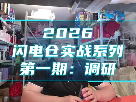 闪电仓实战系列(1)调研 #闪电仓 #外卖日记 #创业日记 #创业路上的我们 #闪电仓运营