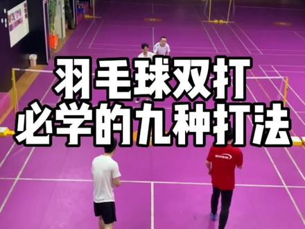 羽毛球双打必学的九种打法,你学会了吗?#羽毛球教学 #享受羽毛球的快乐