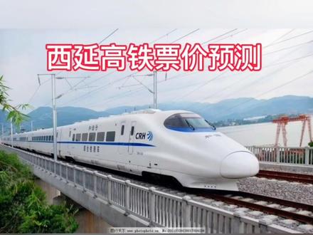 预测西延高铁票价!#西延高铁#八纵八横#陕西高铁#西成高铁#十五五规划