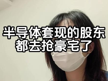 第一批在A股半导体套现的股东,都去抢一线豪宅了!!@硬核姬老板(备用号)