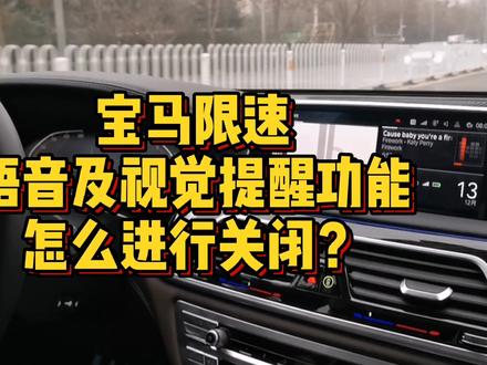 宝马限速语音及视觉提醒功能怎么进行关闭?