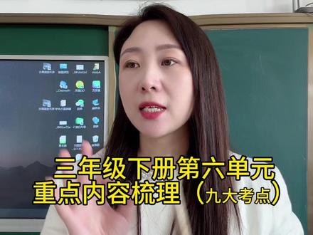三年级下册语文,第六单元重点内容梳理。#语文#三年级