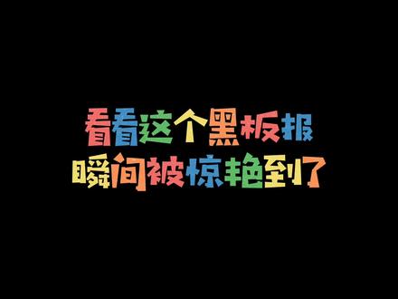 出自一位初三女孩的黑板报,惊艳全场#创作灵感 #黑板报 #我要上热门 #画画 #流量 @DOU+小助手
