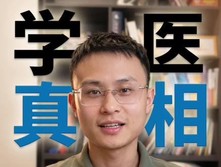 高考完要不要填报医学志愿? #高考 #高考志愿 #学医 #医学生